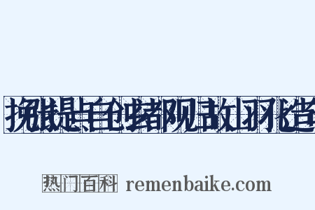 挽张提点自创玄都观归故山羽化造句是什么意思的图片